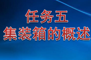 <em>課件</em>：<em>鐵道</em><em>交通</em><em>運營</em><em>管理</em><em>專業(yè)</em>《<em>鐵路</em><em>普通</em><em>貨物運輸</em>—3.1 <em>集裝箱</em>的概述》