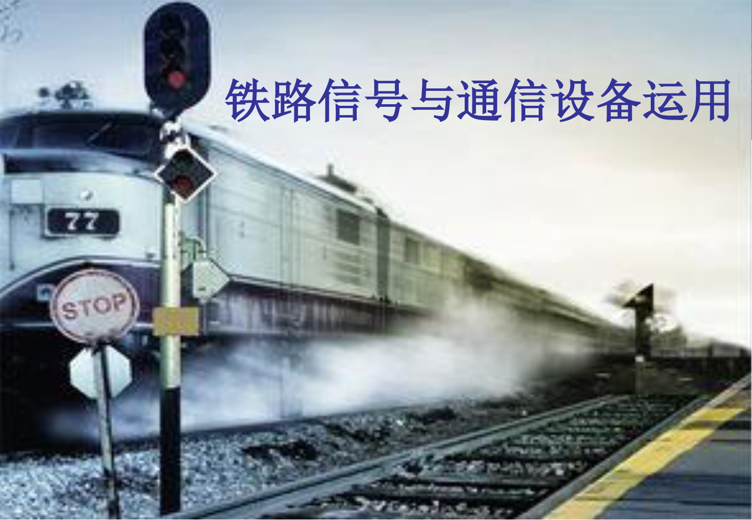 <em>課件</em>：<em>鐵道</em><em>交通</em><em>運營</em><em>管理</em><em>專業(yè)</em>《<em>鐵路信號</em><em>與</em><em>通信</em><em>設(shè)備</em><em>運用</em>—<em>任務(wù)</em>一 認識固定信號機》