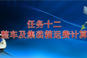 <em>課件</em>：<em>鐵道</em><em>交通</em><em>運(yùn)營(yíng)</em><em>管理</em><em>專業(yè)</em>《<em>鐵路</em><em>普通</em><em>貨物運(yùn)輸</em>—5.2 整車(chē)<em>及</em>集裝箱運(yùn)費(fèi)計(jì)算》