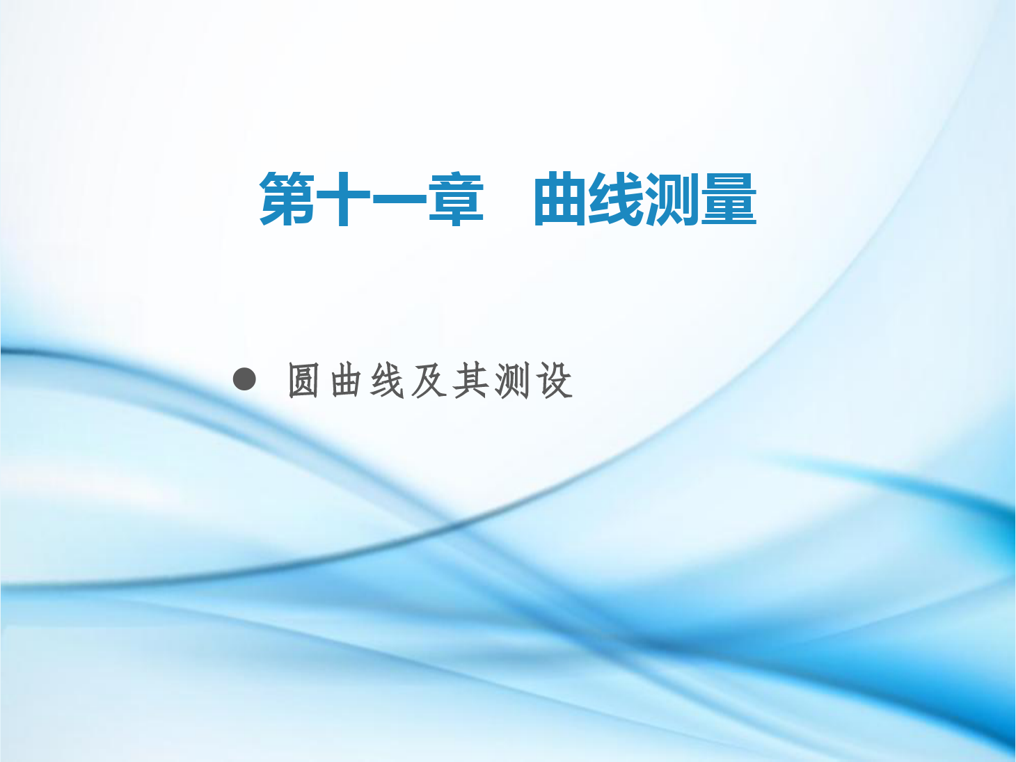 <em>課件</em>：鐵道<em>工程技術(shù)</em><em>專業(yè)</em>《<em>工程</em><em>測(cè)量</em>—第29節(jié) <em>圓</em><em>曲線</em>及其<em>測(cè)</em><em>設(shè)</em>》
