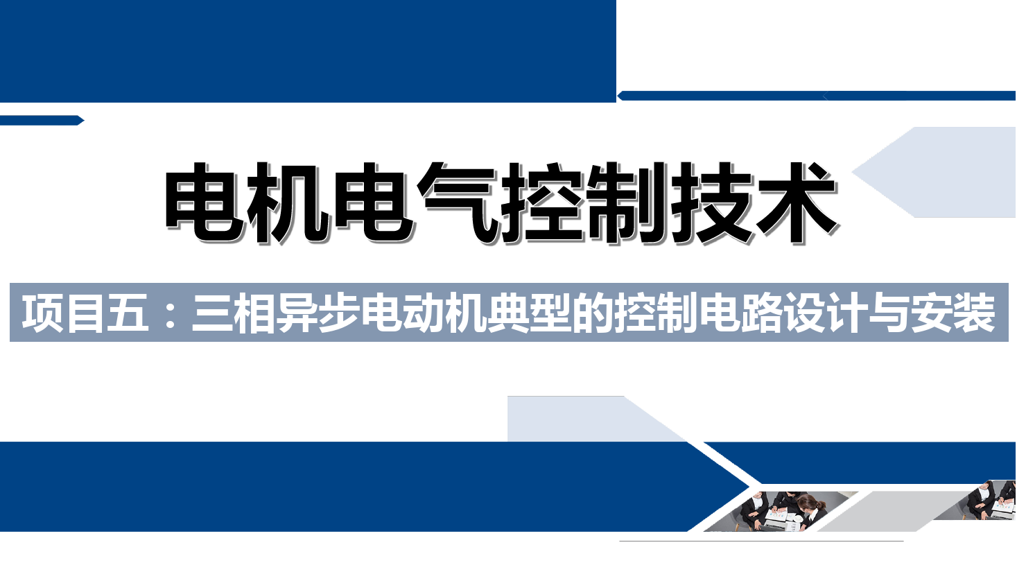 課件：鐵道供電技術(shù)專業(yè)《電機(jī)及電氣控制技術(shù)—項(xiàng)目五：三相異步電動機(jī)典型的控制電路設(shè)計(jì)與安裝—能耗制動》