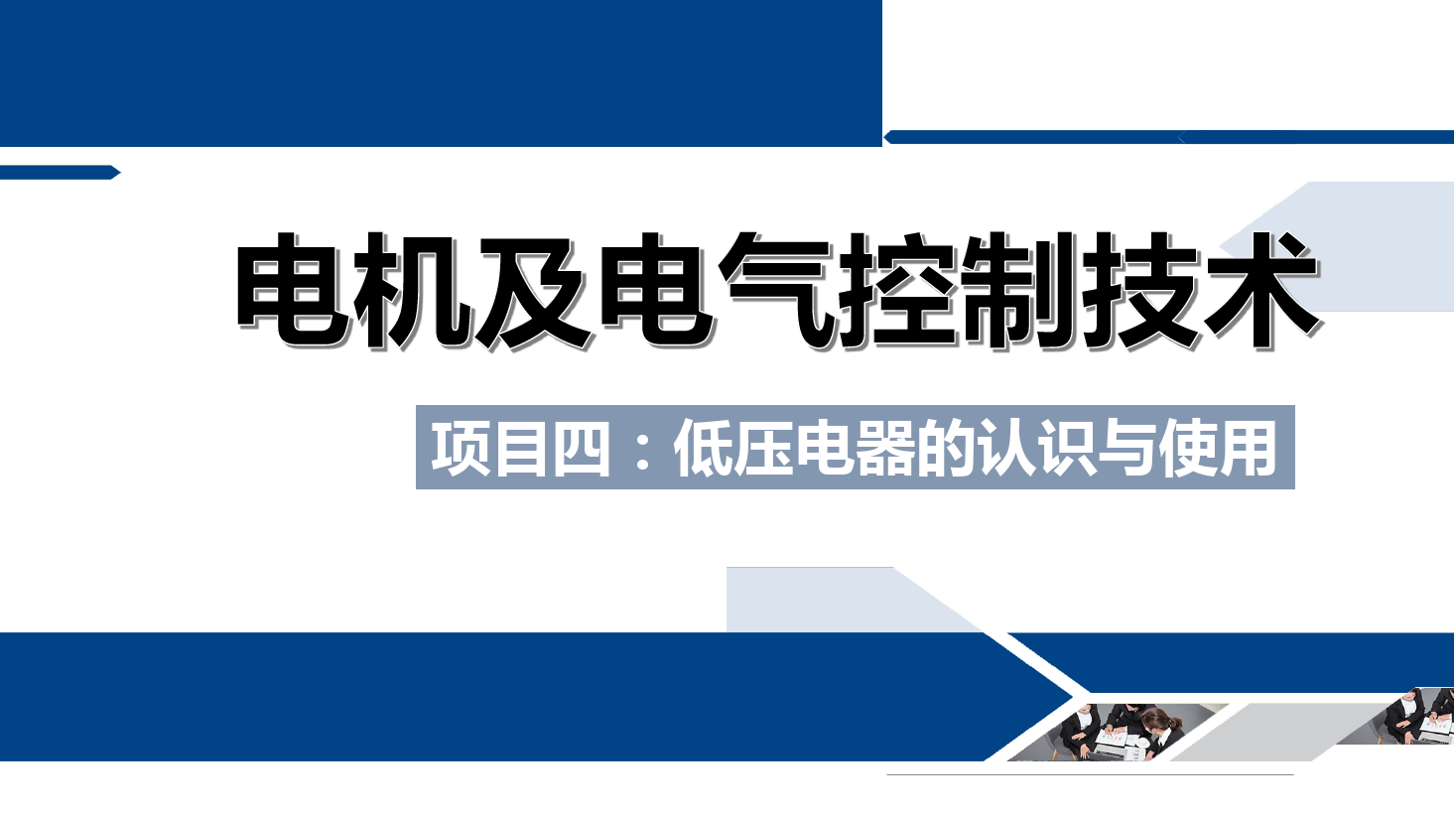 課件：鐵道供電技術(shù)專業(yè)《電機(jī)及電氣控制技術(shù)—項(xiàng)目四：低壓電器的認(rèn)識(shí)與使用—任務(wù)二行程開關(guān)的結(jié)構(gòu)與使用》