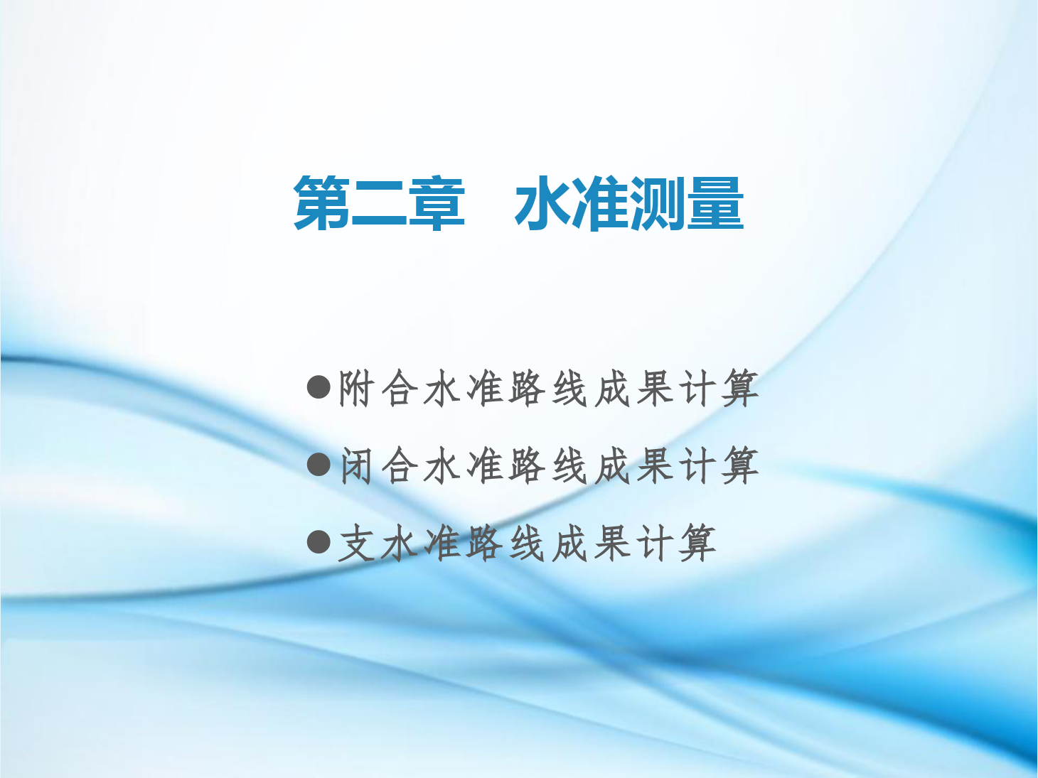 <em>課件</em>：<em>鐵道</em><em>工程技術(shù)</em><em>專業(yè)</em>《<em>工程</em><em>測(cè)量</em>—<em>第</em>5節(jié) 閉合水準(zhǔn)路線、附合水準(zhǔn)路線與水準(zhǔn)支線<em>成果</em><em>計(jì)算</em>》