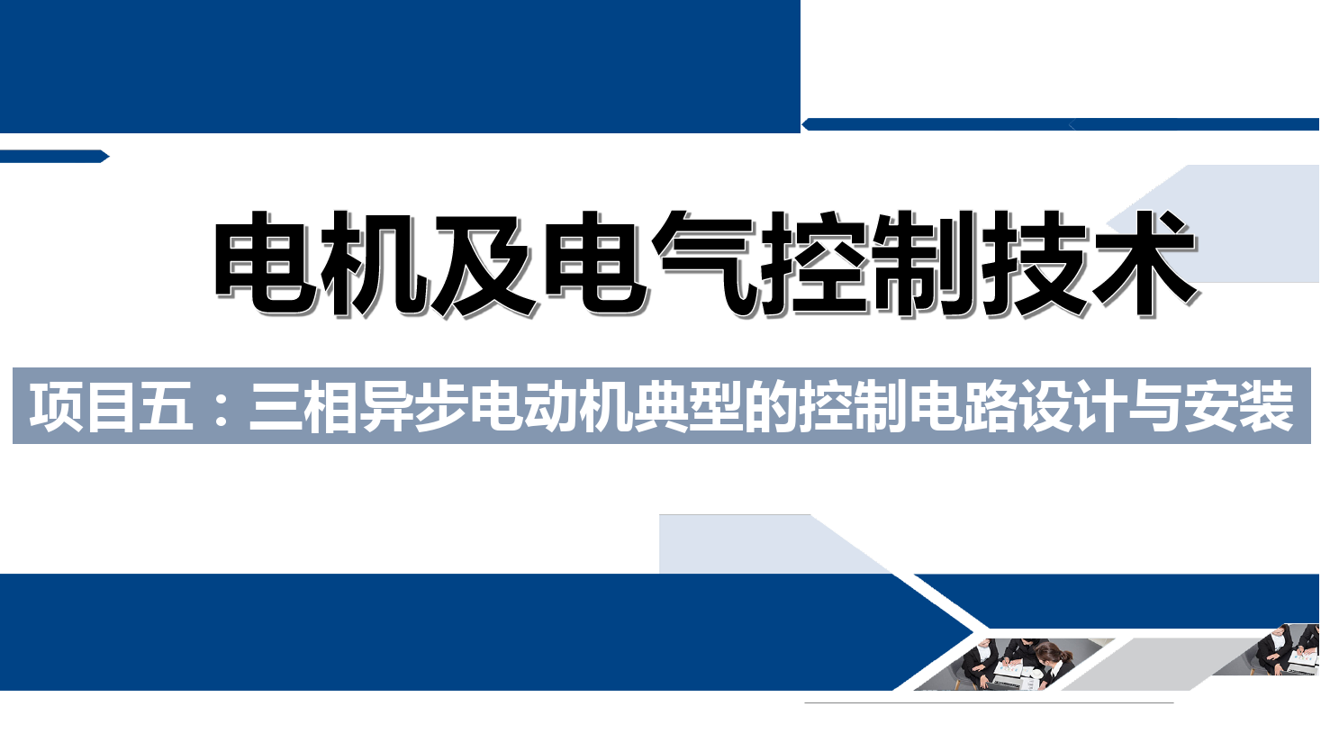 <em>課件</em>：<em>鐵道</em><em>供電</em><em>技術(shù)</em><em>專業(yè)</em>《<em>電機</em><em>及</em><em>電氣控制</em><em>技術(shù)</em>—<em>項目</em><em>五</em>：<em>三相</em><em>異步電動機</em><em>典型</em><em>的</em><em>控制</em><em>電路設(shè)計</em><em>與</em><em>安裝</em>—<em>任務(wù)</em><em>一</em><em>電機</em><em>的</em><em>正</em><em>序</em><em>啟動</em>》