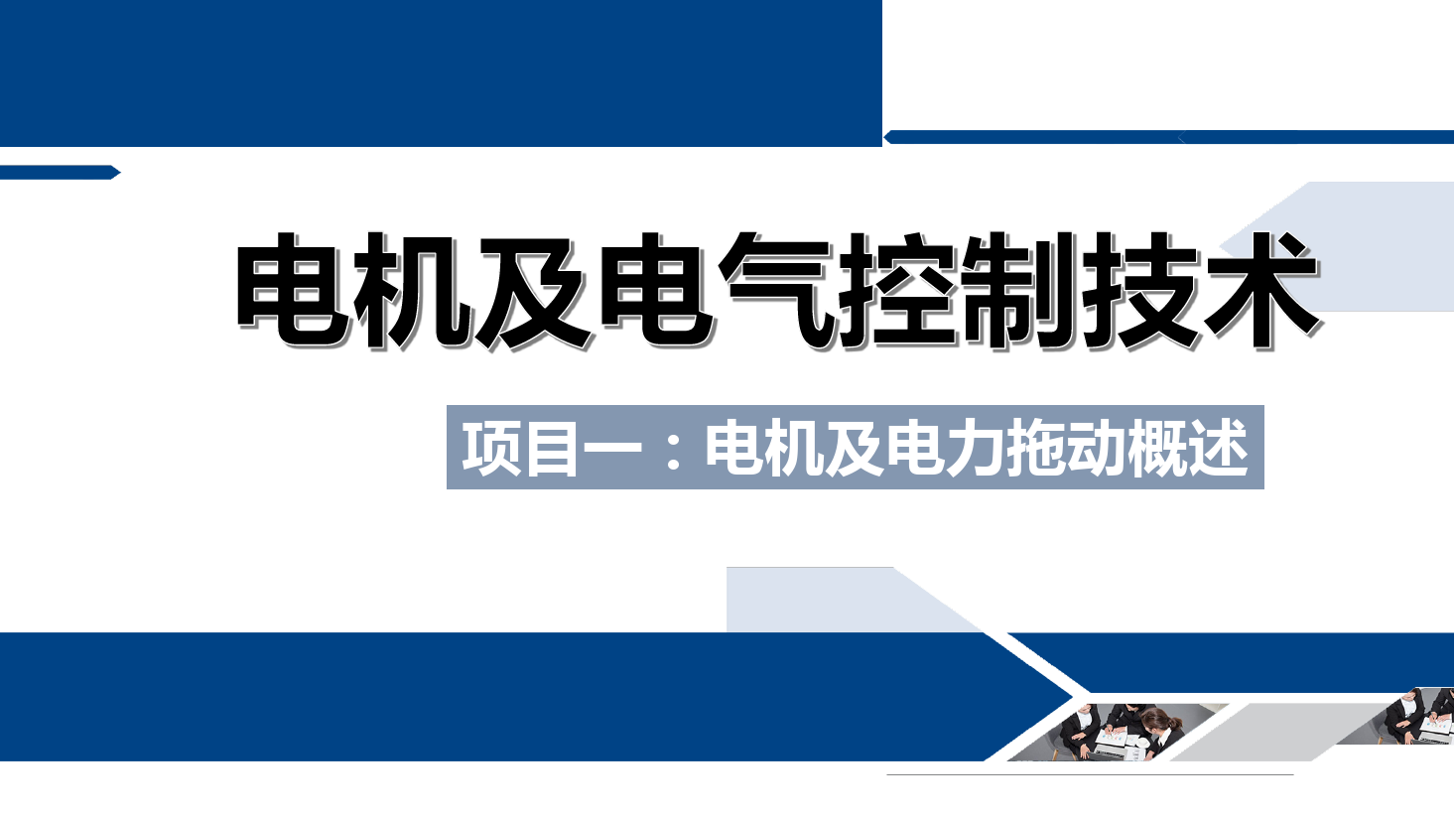 <em>課件</em>：<em>鐵道</em><em>供電</em><em>技術(shù)</em><em>專業(yè)</em>《<em>電機</em><em>及</em><em>電氣控制</em><em>技術(shù)</em>—<em>項目</em><em>一</em>：<em>電機</em><em>及</em><em>電力</em><em>拖動</em><em>概述</em>—<em>任務(wù)</em>三實驗臺簡介》