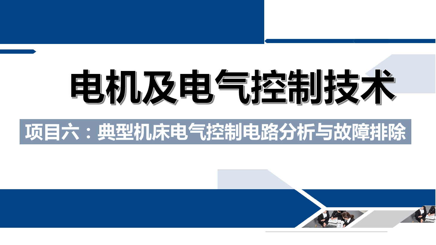 <em>課件</em>：<em>鐵道</em><em>供電</em><em>技術</em><em>專業</em>《<em>電機</em><em>及</em><em>電氣控制</em><em>技術</em>—<em>項目</em>六：<em>典型</em>機床<em>電氣控制</em>電路分析<em>與</em>故障排除—<em>任務</em>二Z3040型搖臂鉆床<em>電氣控制</em>電路故障<em>的</em>分析<em>與</em>檢測》