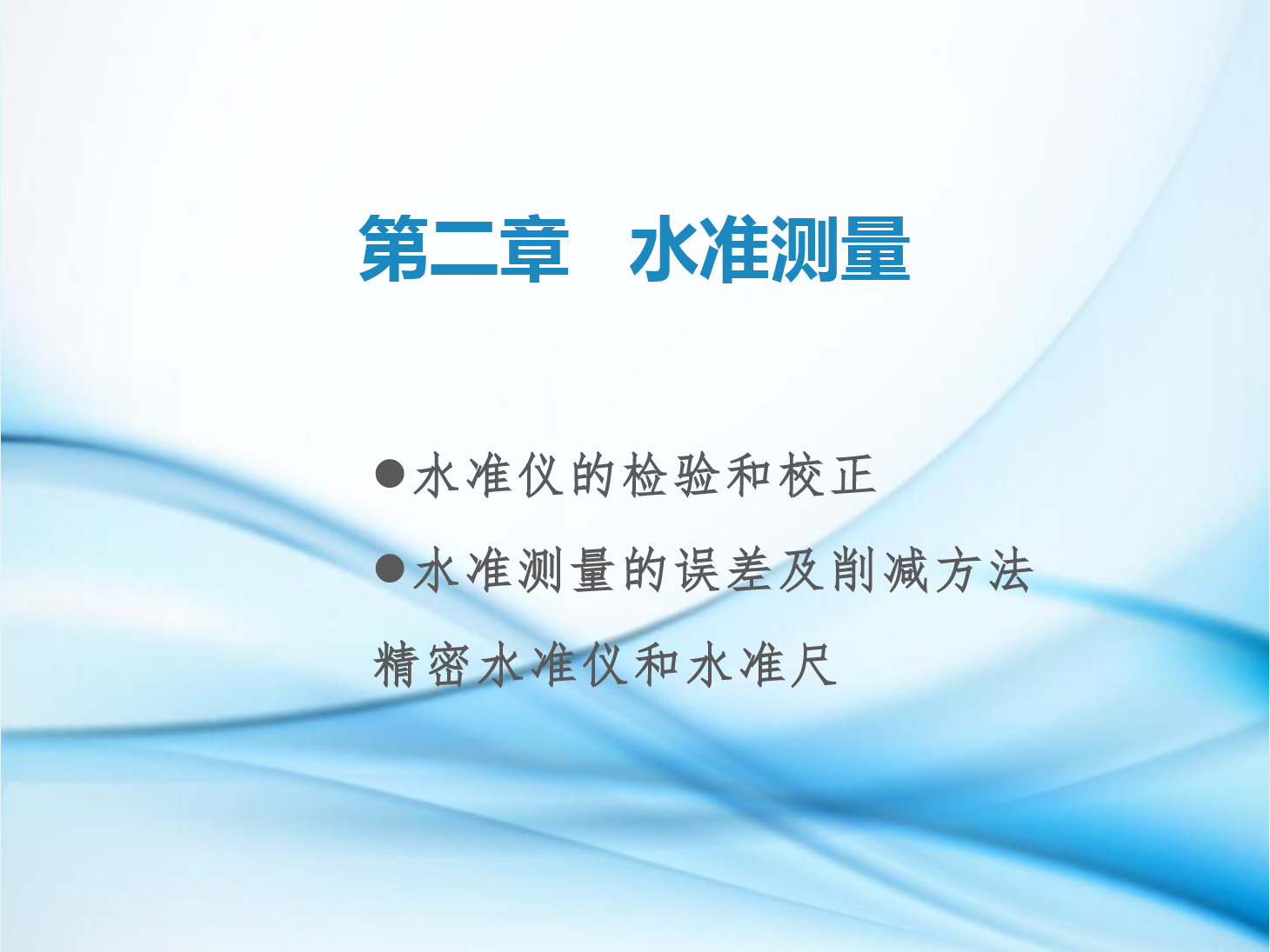 <em>課件</em>：<em>鐵道</em><em>工程技術(shù)</em><em>專業(yè)</em>《<em>工程</em><em>測量</em>—<em>第</em>6節(jié) 水準(zhǔn)儀的檢驗和校正、水準(zhǔn)<em>測量</em>的誤差及削減方法、了解精密水準(zhǔn)儀和精密水準(zhǔn)<em>尺</em>》