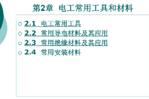 <em>課件</em>：<em>鐵道</em><em>供電</em><em>技術</em><em>專業(yè)</em>：《<em>電力</em><em>內(nèi)外線</em><em>施工</em>—<em>第</em>2章電工<em>常用</em>工具和材料》