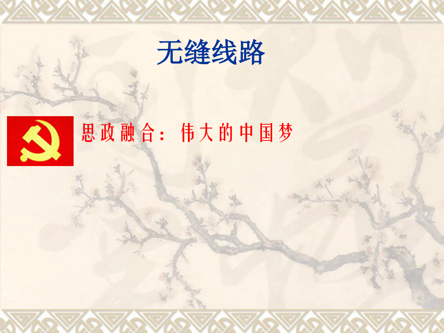 <em>課件</em>：<em>鐵道</em><em>工程技術</em><em>專業</em>《<em>無縫</em><em>線路</em>—特殊地段、跨區間<em>無縫</em><em>線路</em>、<em>無縫</em><em>線路</em>鋪設》