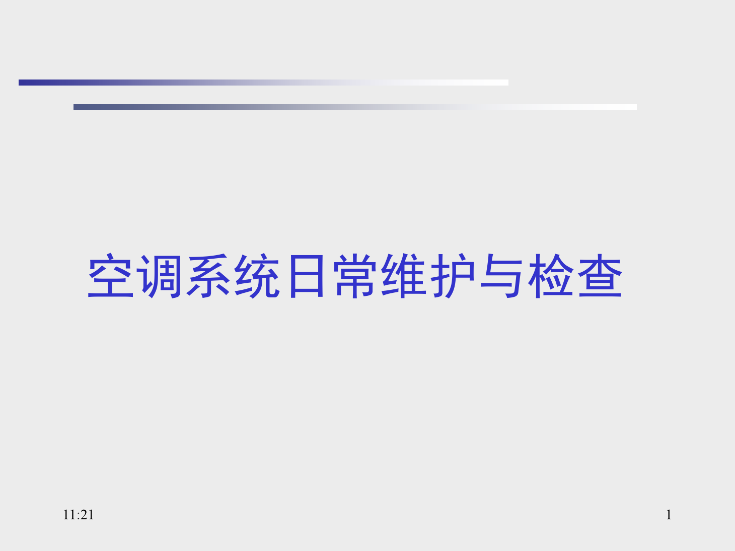 <em>課件</em>：<em>動</em><em>車組</em><em>檢修</em>技術<em>專業</em>《<em>動</em><em>車組</em><em>空調</em><em>裝置</em>—13<em>空調</em>系統日常<em>維護</em><em>與</em>檢查》