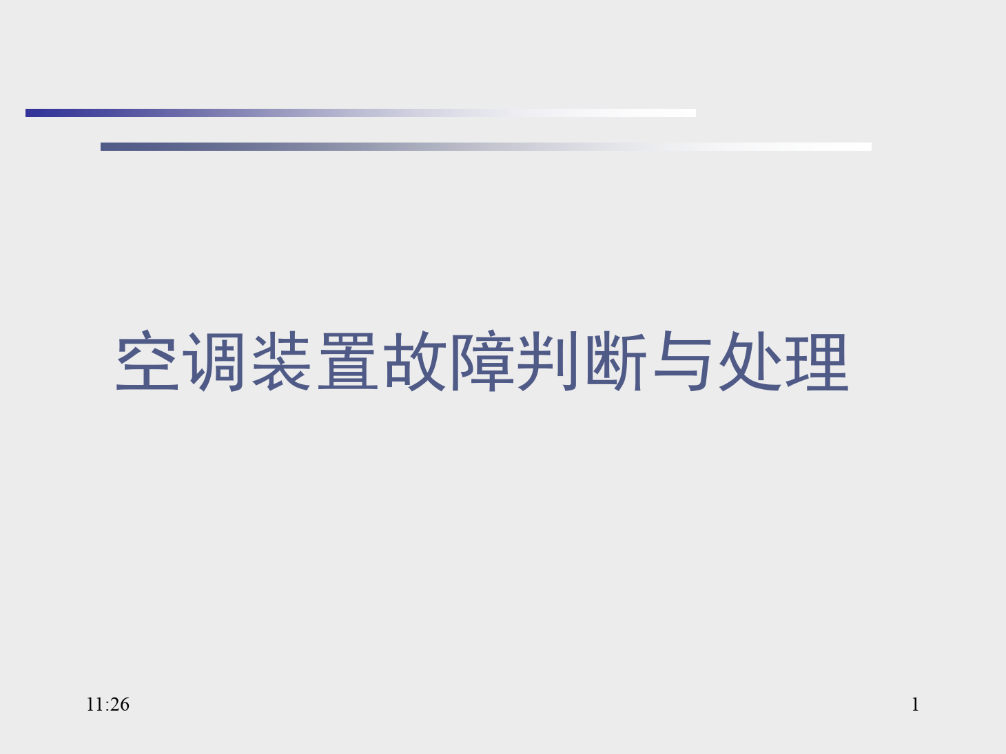 <em>課件</em>：<em>動</em><em>車組</em><em>檢修</em><em>技術(shù)</em><em>專業(yè)</em>《<em>動</em><em>車組</em><em>空調(diào)</em><em>裝置</em>—14<em>空調(diào)</em><em>裝置</em>故障判斷與處理》