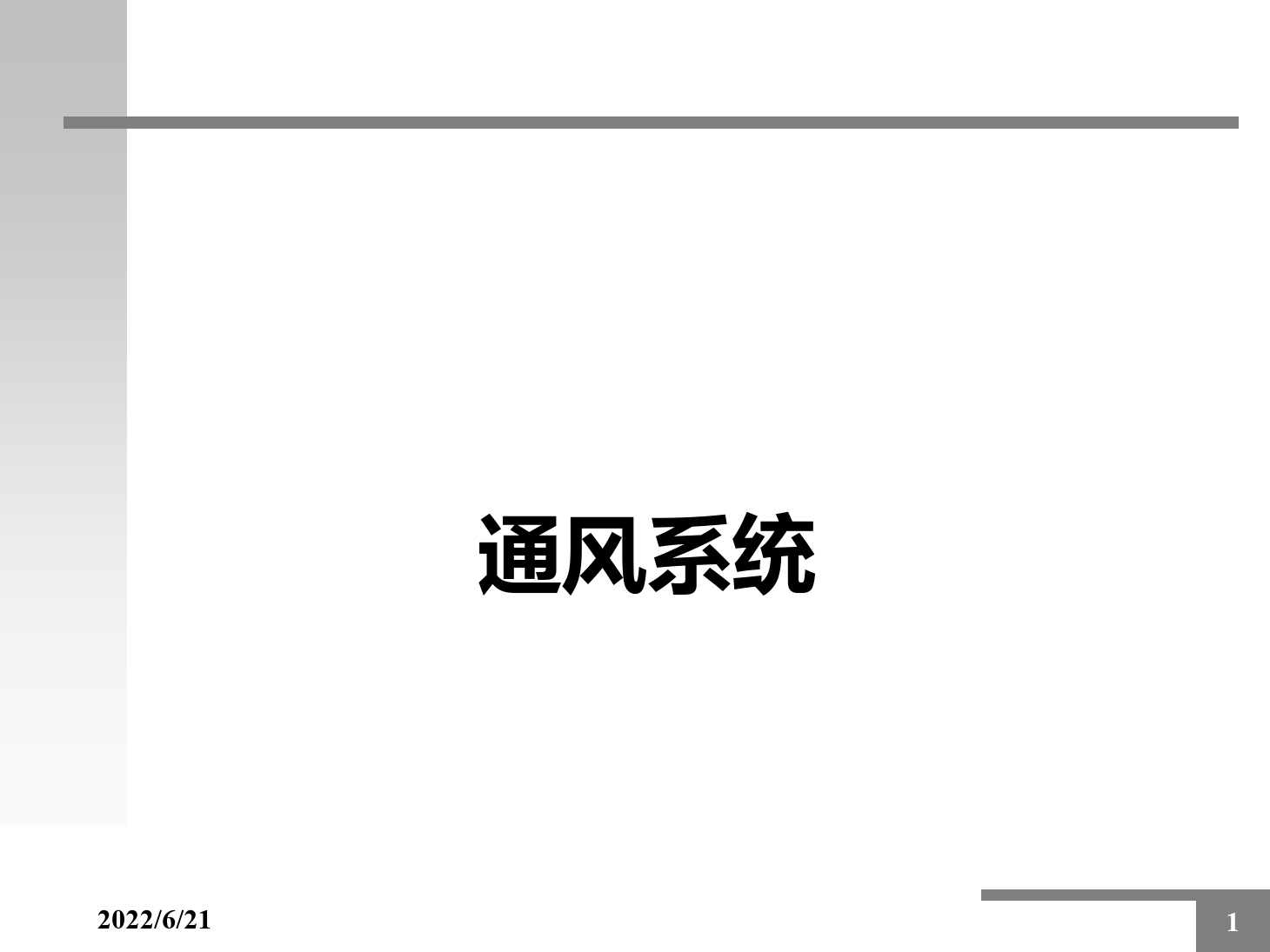 <em>課件</em>：<em>動</em><em>車組</em><em>檢修</em>技術<em>專業</em>《<em>動</em><em>車組</em><em>空調</em><em>裝置</em>—<em>8</em>通風系統》