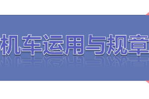 <em>課件</em>：<em>鐵道</em><em>機車</em><em>運用</em><em>與</em><em>維護</em><em>專業</em>《<em>鐵路</em><em>行車</em><em>規章</em>—<em>第一篇</em> <em>固定</em><em>信號</em>—色燈復示、容許、遮斷<em>信號機</em>機》