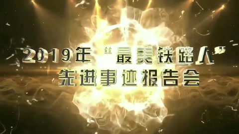 機務運用-2019年“最美鐵路人”先進事跡報告會—景生啟
