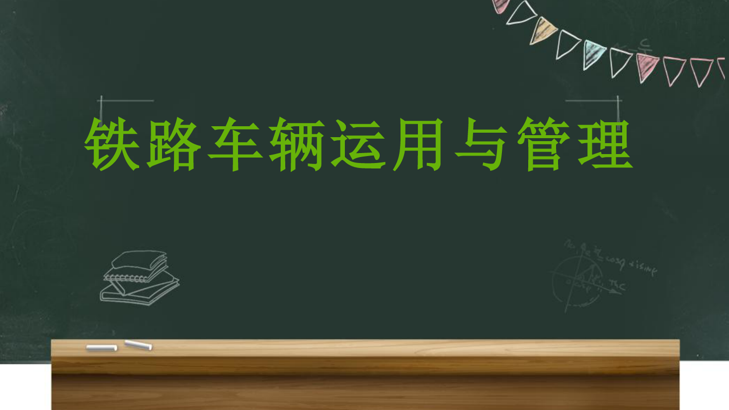 <em>課件</em>：<em>鐵道</em><em>車輛</em><em>技術</em><em>專業</em>《<em>車輛</em><em>運用</em><em>與</em><em>管理</em>—<em>列車</em><em>編組</em><em>與</em><em>運行</em>—2.4<em>列車</em><em>運行</em>》