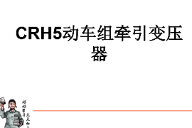 <em>課件</em>：<em>動</em><em>車組</em><em>檢修</em><em>技術</em><em>專業(yè)</em>《<em>動</em><em>車組</em><em>電機</em><em>電器</em>—<em>CRH5</em><em>動</em><em>車組</em><em>牽引</em>變壓器》