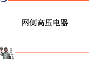 <em>課件</em>：<em>動</em><em>車組</em><em>檢修</em><em>技術(shù)</em><em>專業(yè)</em>《<em>動</em><em>車組</em><em>電機(jī)</em><em>電器</em>—<em>網(wǎng)</em><em>側(cè)</em><em>高壓電器</em>》