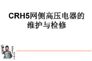 <em>課件</em>：<em>動</em><em>車組</em><em>檢修</em><em>技術(shù)</em><em>專業(yè)</em>《<em>動</em><em>車組</em><em>電機</em><em>電器</em>—<em>CRH5</em>網(wǎng)側(cè)高壓<em>電器</em><em>的</em><em>維護(hù)</em><em>與</em><em>檢修</em>（實訓(xùn)）》