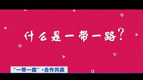 什么是“一帶一路”？你想知道的都在這個3分鐘動畫里！