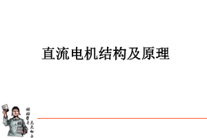<em>課件</em>：動車組檢修<em>技術(shù)</em><em>專業(yè)</em>《動車組<em>電機</em>電器—<em>直流電機</em><em>結(jié)構(gòu)</em><em>及</em><em>原理</em>》