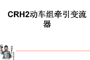 <em>課件</em>：<em>動</em><em>車組</em><em>檢修</em><em>技術</em><em>專業(yè)</em>《<em>動</em><em>車組</em><em>電機</em><em>電器</em>—CRH2<em>動</em><em>車組</em><em>牽引</em><em>變流器</em>》
