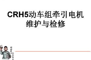 <em>課件</em>：<em>動</em><em>車組</em><em>檢修</em><em>技術</em><em>專業(yè)</em>《<em>動</em><em>車組</em><em>電機</em><em>電器</em>—<em>CRH5</em><em>牽引</em><em>電機</em><em>的</em>維護與<em>檢修</em>》