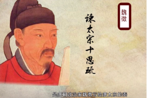 帶你了解《諫太宗十思疏》——寫給<em>唐太宗</em><em>的</em>奏章