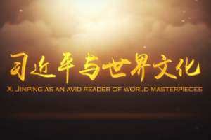 授課圖片—<em>習近平</em><em>與</em><em>世界文化</em>