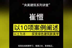 崔愷院士新講座：以10項(xiàng)案例<em>闡述</em>《以土為本——探索綠色建筑新美學(xué)》