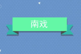 <em>一分鐘</em><em>了解</em>南戲
