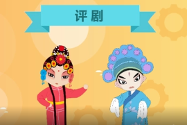 一分鐘<em>了解</em>評劇