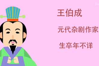 <em>王</em>伯成：元代雜劇作家