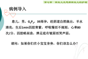 課件：護(hù)理、助產(chǎn)專業(yè)《兒科護(hù)理—新生兒窒息復(fù)蘇》