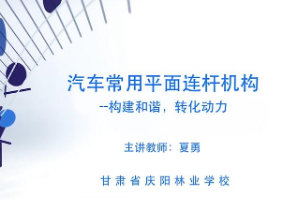 <em>微</em><em>課</em>：汽車制造<em>與</em>檢修<em>專業</em>《汽車常用<em>平面</em><em>連桿機構</em>—構建和諧，轉化動力》