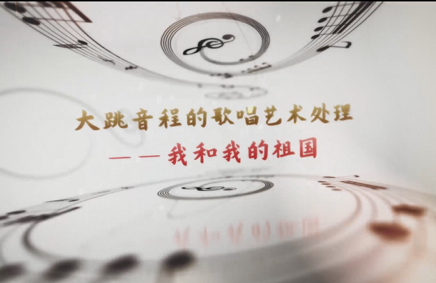 學前教育<em>專業(yè)</em>：《<em>音樂</em>基礎—聲樂作品<<em>我</em>和我<em>的</em><em>祖國</em>>》<em>課程</em><em>思</em><em>政</em><em>案例</em>