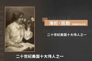 海倫·<em>凱</em><em>勒</em>——二十世紀(jì)美國(guó)十大偉人之一