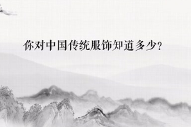 你對中國的傳統<em>服飾</em>知多少？
