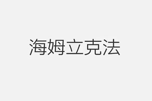 一招救命！海姆立克急救法學習起來
