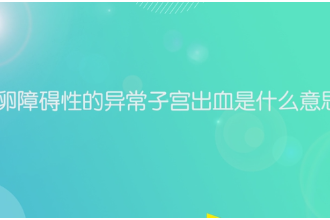 排卵障礙性的異常子宮<em>出血</em>是什么意思？