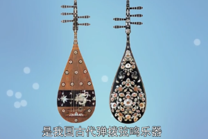 <em>五</em>弦<em>琵琶</em>：我國古代彈撥弦鳴樂器