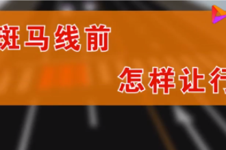 汽車<em>該</em><em>如何</em>禮讓行人，觀看視頻，了解具體規(guī)則！