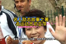 名人勵志故事之著名<em>運(yùn)動員</em><em>鄧亞萍</em>