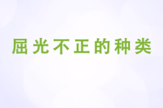 <em>屈</em><em>光</em>不正的種類
