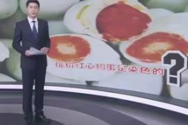 廉價(jià)紅心鴨蛋是染色的？