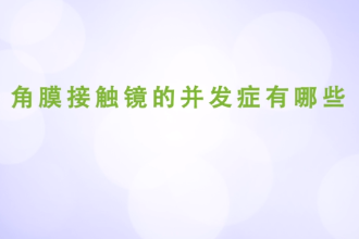 <em>角膜</em><em>接觸</em><em>鏡</em>的并發癥有哪些