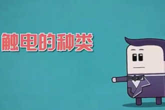 觸電<em>的</em>種類，<em>你</em>了解<em>多少</em>？