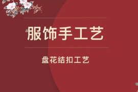 <em>微</em><em>課</em>：服裝設計與<em>工藝</em>專業(yè)《服飾手<em>工藝</em>設計—盤花結扣<em>工藝</em>》