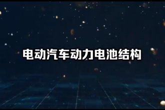電動(dòng)汽車(chē)動(dòng)力電池結(jié)構(gòu)