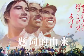 最著名<em>的</em>體育題詞是怎樣<em>誕生</em><em>的</em>