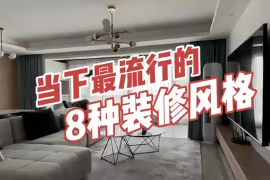 當下最流行<em>的</em>8種<em>裝修</em><em>風格</em>